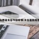 山西省太谷今日疫情/太谷最新疫情