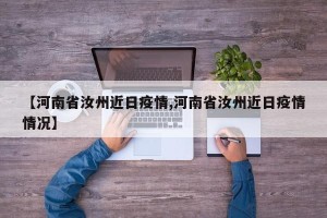 【河南省汝州近日疫情,河南省汝州近日疫情情况】