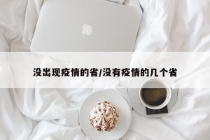 没出现疫情的省/没有疫情的几个省