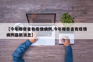 【今年哪些省有疫情病例,今年哪些省有疫情病例最新消息】