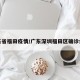 广东省福田疫情/广东深圳福田区确诊病例