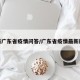 最新广东省疫情问答/广东省疫情最新规定