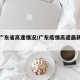 疫情广东省高速情况/广东疫情高速最新消息通知