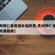 【贵州铜仁省疫情补贴政策,贵州铜仁省疫情补贴政策最新】