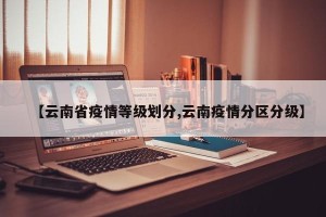 【云南省疫情等级划分,云南疫情分区分级】