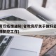 省教育厅疫情通知(省教育厅关于做好近期学校疫情防控工作)