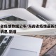 海南省疫情数据公布/海南省疫情最新情况 最新消息 新增