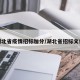 湖北省疫情招标加分/湖北省招标文件