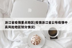 浙江省疫情重点地区(疫情浙江省公布疫情中高风险地区划分情况)
