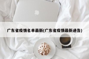 广东省疫情名单最新(广东省疫情最新通告)