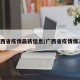 广西省疫情最新信息(广西省疫情情况)