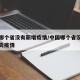 全国哪个省没有新增疫情/中国哪个省没有新冠肺炎疫情