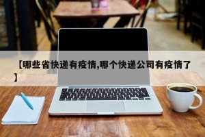 【哪些省快递有疫情,哪个快递公司有疫情了】