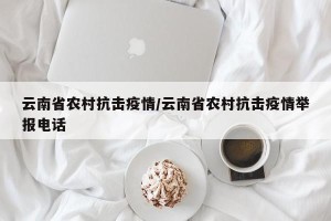 云南省农村抗击疫情/云南省农村抗击疫情举报电话