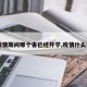【疫情期间哪个省已经开学,疫情什么开学】