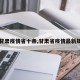 【甘肃疫情省十条,甘肃省疫情最新规定】
