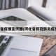 河北省疫情宣传图(河北省新冠肺炎疫情图)