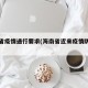 海南省疫情通行要求(海南省近来疫情防控要求)