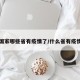 国家哪些省有疫情了/什么省有疫情