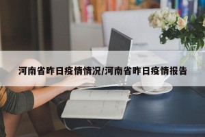河南省昨日疫情情况/河南省昨日疫情报告
