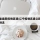 辽宁省最新疫情高速/辽宁疫情高速公路封闭最新消息