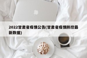 2022甘肃省疫情公告(甘肃省疫情防控最新数据)
