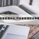 【河南省疫情诉讼,河南省疫情投诉举报电话】