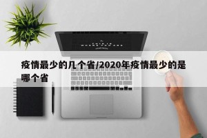 疫情最少的几个省/2020年疫情最少的是哪个省