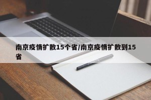 南京疫情扩散15个省/南京疫情扩散到15省