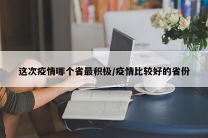 这次疫情哪个省最积极/疫情比较好的省份