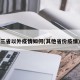 三省以外疫情如何(其他省份疫情)