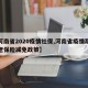 【河南省2020疫情社保,河南省疫情期间养老保险减免政策】