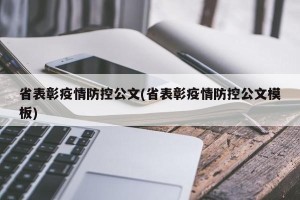 省表彰疫情防控公文(省表彰疫情防控公文模板)