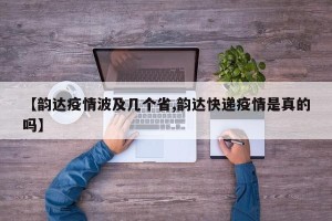 【韵达疫情波及几个省,韵达快递疫情是真的吗】