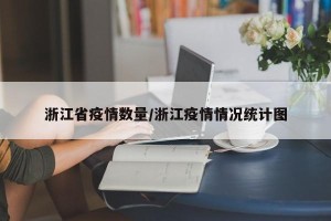 浙江省疫情数量/浙江疫情情况统计图