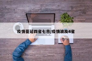 疫情蔓延四省七市/疫情波及4省