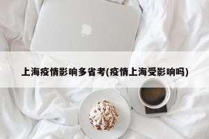 上海疫情影响多省考(疫情上海受影响吗)