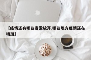 【疫情还有哪些省没放开,哪些地方疫情还在增加】