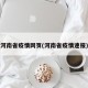 河南省疫情网页(河南省疫情速报)