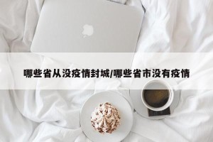 哪些省从没疫情封城/哪些省市没有疫情