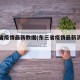 东三省疫情最新数据(东三省疫情最新消息实时)