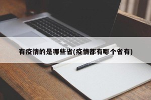 有疫情的是哪些省(疫情都有哪个省有)
