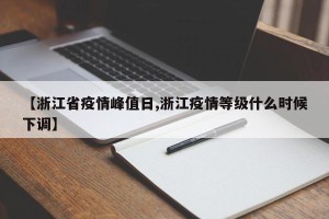 【浙江省疫情峰值日,浙江疫情等级什么时候下调】