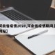 【河南省疫情2020,河南省疫情期间上网课网站】