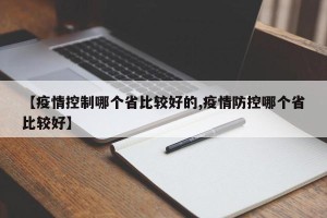【疫情控制哪个省比较好的,疫情防控哪个省比较好】