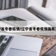 辽宁省冬春疫情/辽宁省冬春疫情最新消息