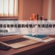 广东清远省肺炎最新疫情/广东清远疫情最新消息2020