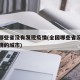 全国哪些省没有发现疫情(全国哪些省没有发现疫情的城市)