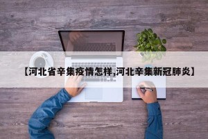 【河北省辛集疫情怎样,河北辛集新冠肺炎】