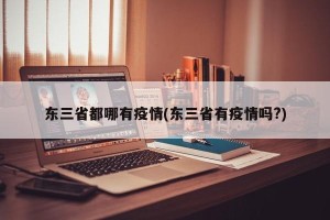东三省都哪有疫情(东三省有疫情吗?)